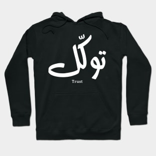 Tawakul توكل Trust in modern arabic calligraphy Hoodie